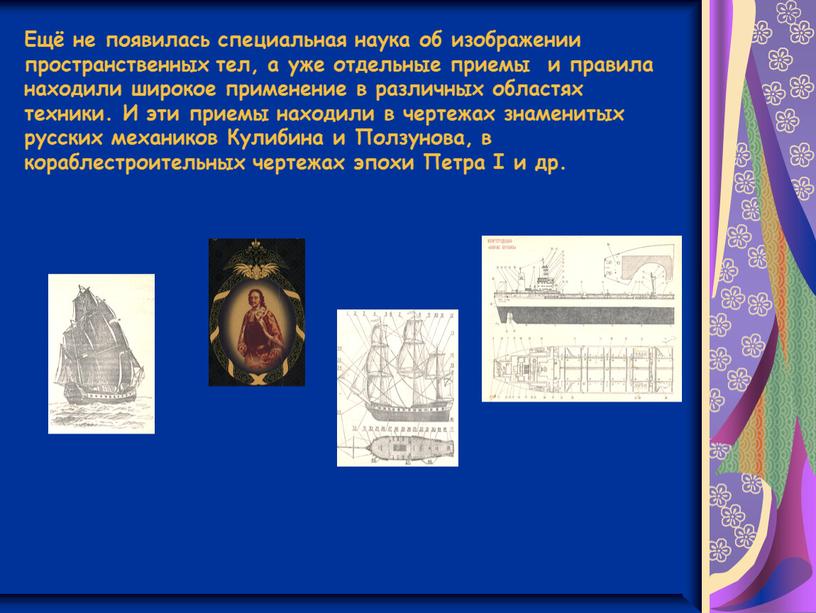 Ещё не появилась специальная наука об изображении пространственных тел, а уже отдельные приемы и правила находили широкое применение в различных областях техники