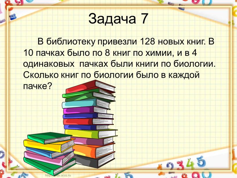 Задача 7 В библиотеку привезли 128 новых книг