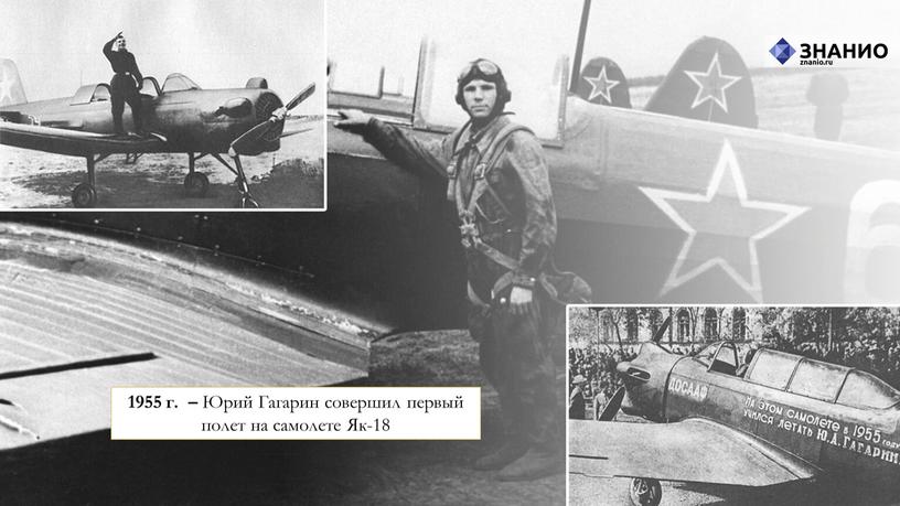 Юрий Гагарин совершил первый полет на самолете