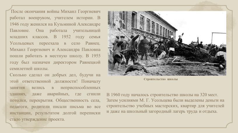 После окончания войны Михаил Георгиевич работал военруком, учителем истории