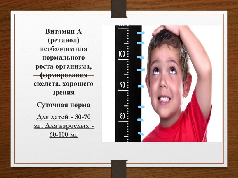 Витамин А (ретинол) необходим для нормального роста организма, формирования скелета, хорошего зрения