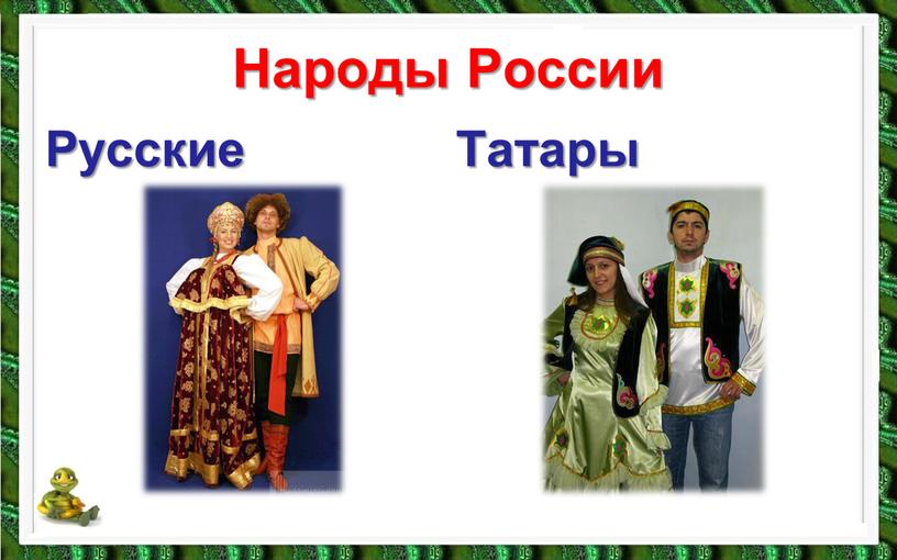 Народы России Русские Татары