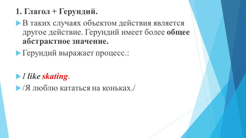 Глагол + Герундий. В таких случаях объектом действия является другое действие