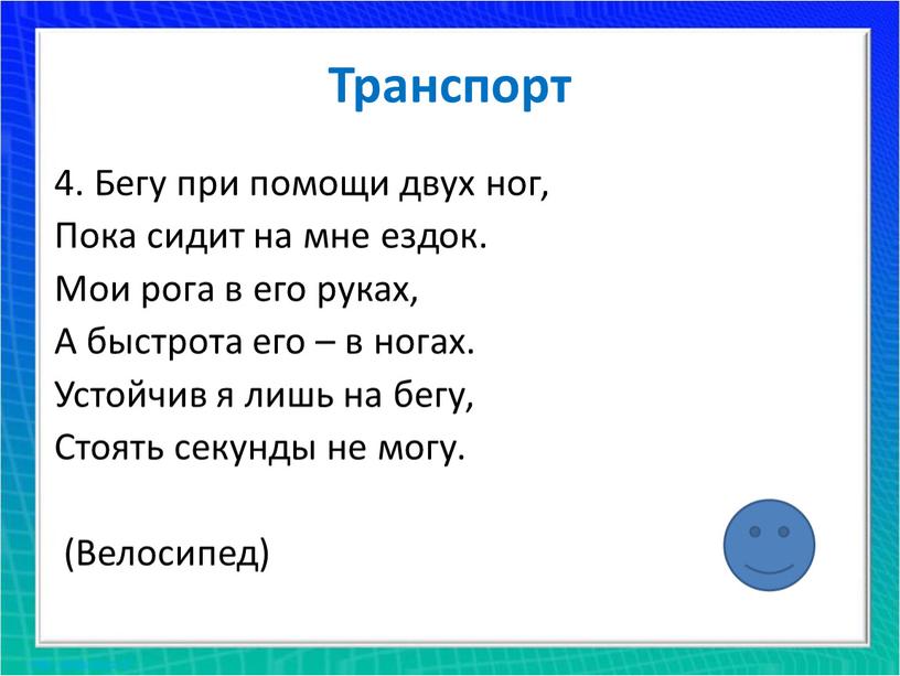 Транспорт 4. Бегу при помощи двух ног,