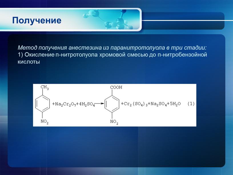 Получение Метод получения анестезина из паранитротолуола в три стадии: 1)