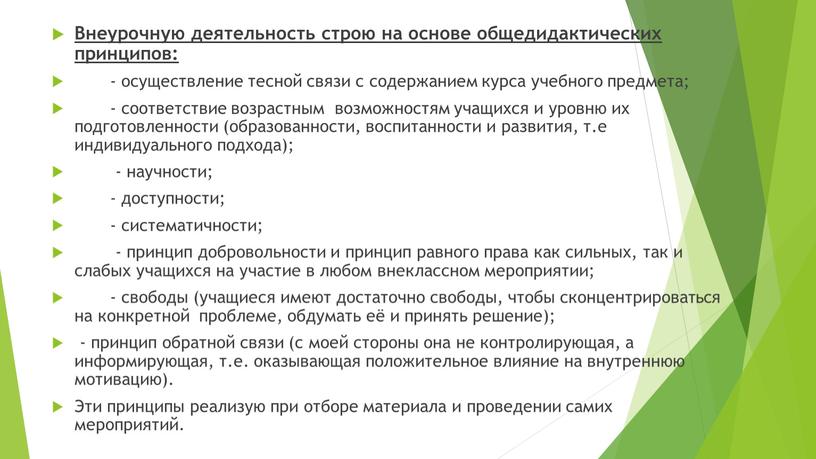 Внеурочную деятельность строю на основе общедидактических принципов: - осуществление тесной связи с содержанием курса учебного предмета; - соответствие возрастным возможностям учащихся и уровню их подготовленности…