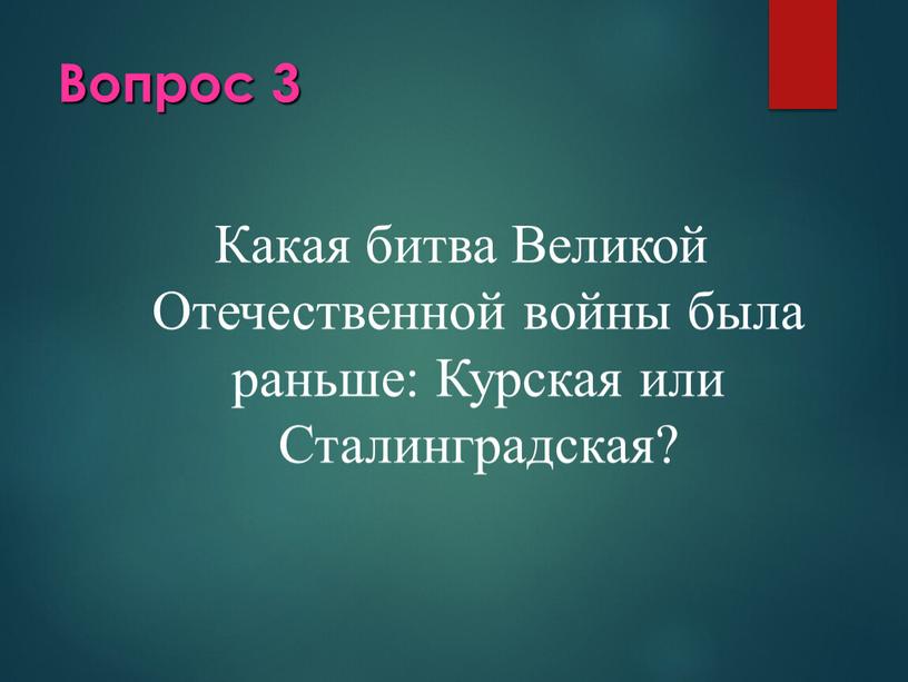 Вопрос 3 Какая битва Великой Отечественной войны была раньше: