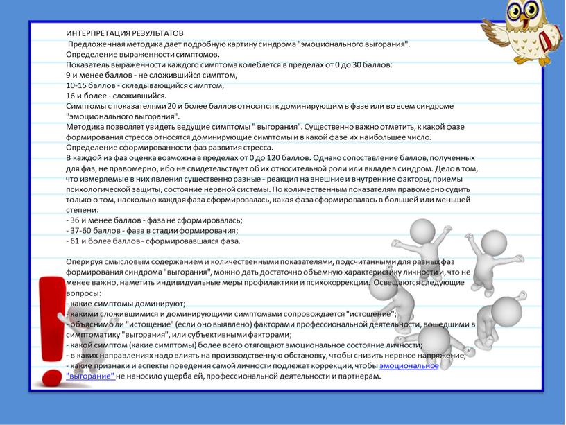 ИНТЕРПРЕТАЦИЯ РЕЗУЛЬТАТОВ Предложенная методика дает подробную картину синдрома "эмоционального выгорания"