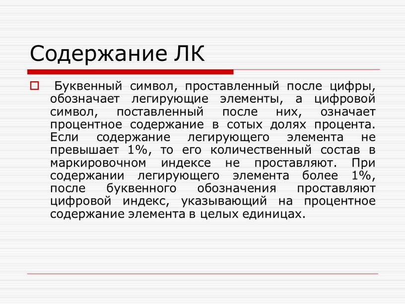 Содержание ЛК Буквенный символ, проставленный после цифры, обозначает легирующие элементы, а цифровой символ, поставленный после них, означает процентное содержание в сотых долях процента