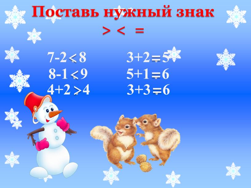 Поставь нужный знак > < =