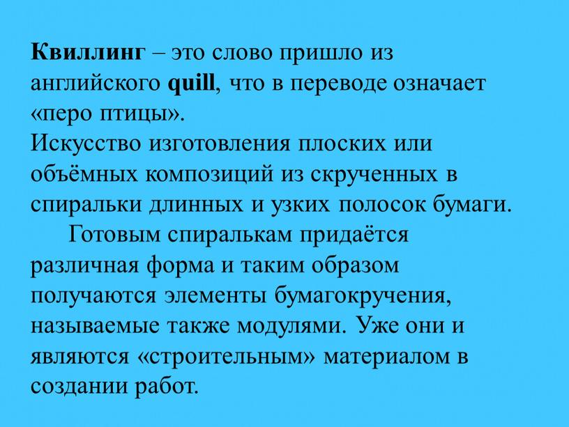 Квиллинг – это слово пришло из английского quill , что в переводе означает «перо птицы»