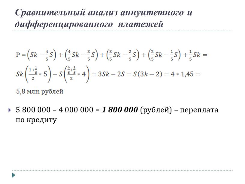 Сравнительный анализ аннуитетного и дифференцированного платежей 5 800 000 – 4 000 000 = 1 800 000 (рублей) – переплата по кредиту