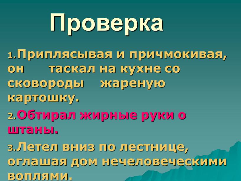 Проверка Приплясывая и причмокивая, он таскал на кухне со сковороды жареную картошку