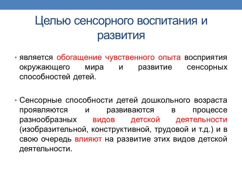 Целью сенсорного воспитания и развития является обогащение чувственного опыта восприятия окружающего мира и развитие сенсорных способностей детей