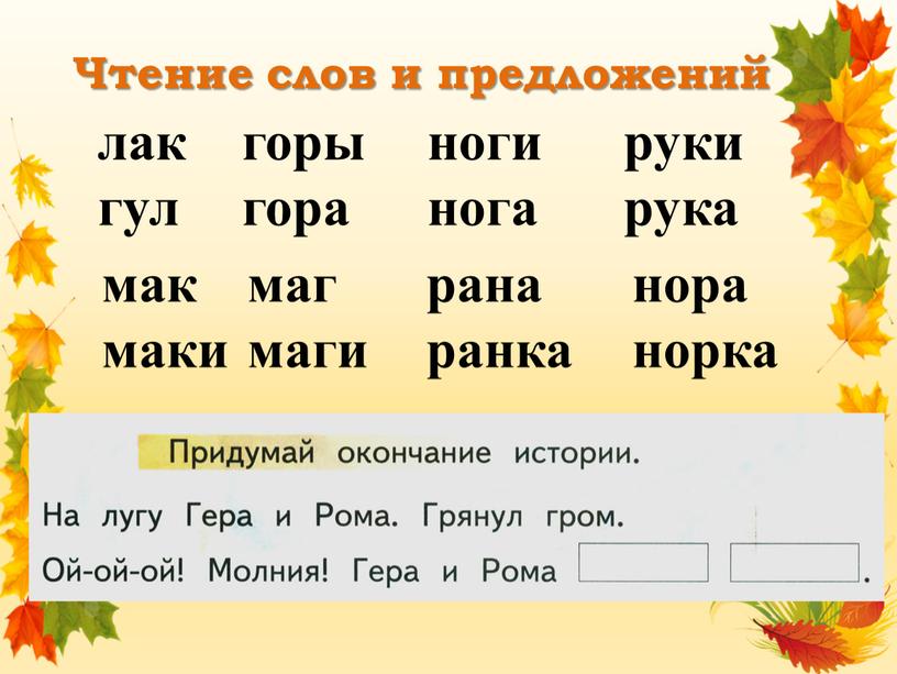 Чтение слов и предложений лак гул горы гора ноги нога руки рука мак маки маг маги рана ранка нора норка