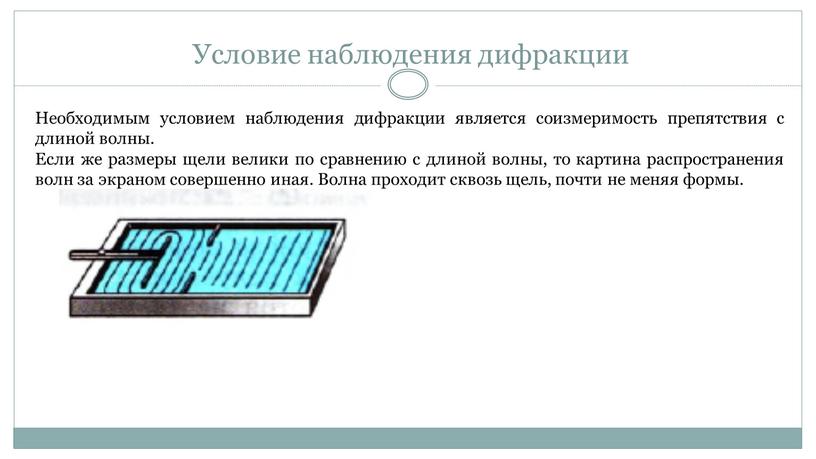 Условие наблюдения дифракции Необходимым условием наблюдения дифракции является соизмеримость препятствия с длиной волны