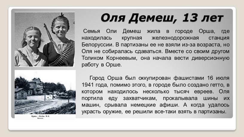 Оля Демеш, 13 лет Семья Оли Демеш жила в городе