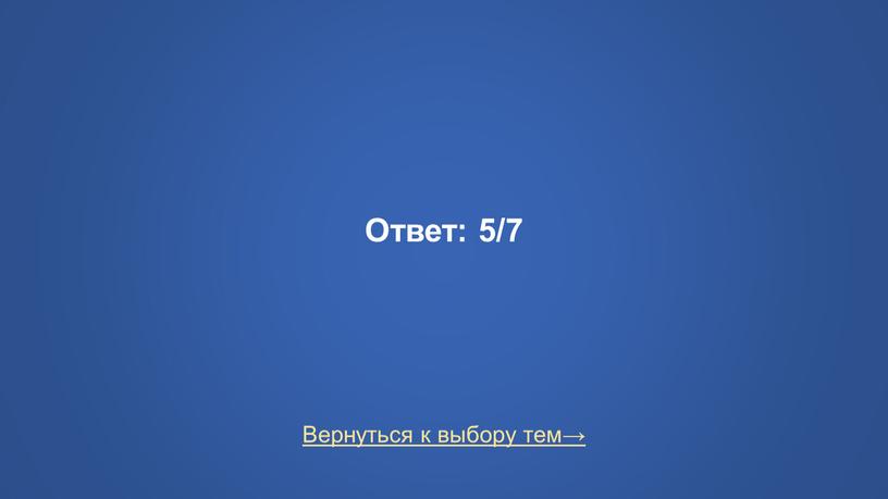 Вернуться к выбору тем→ Ответ: 5/7