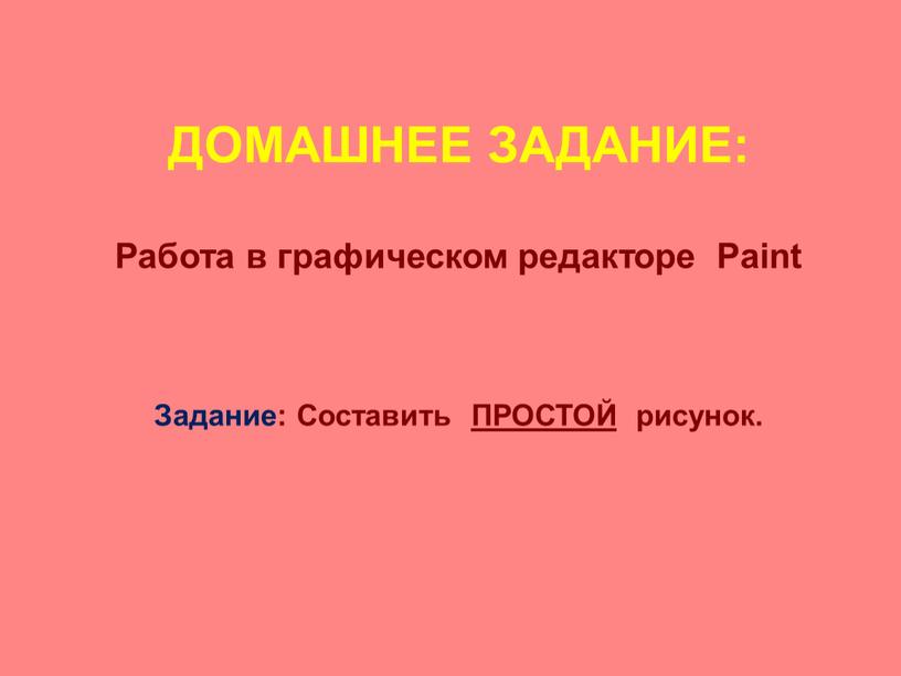 ДОМАШНЕЕ ЗАДАНИЕ: Работа в графическом редакторе