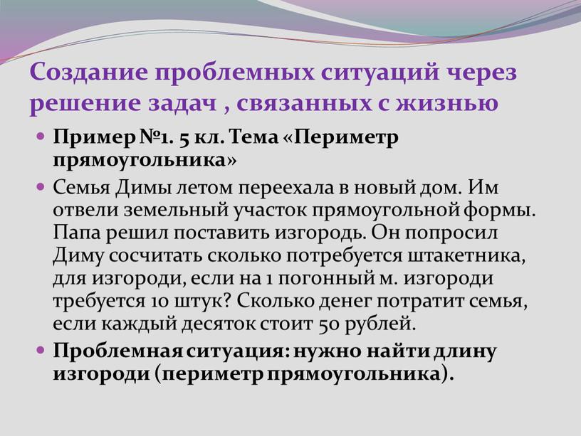 Создание проблемных ситуаций через решение задач , связанных с жизнью