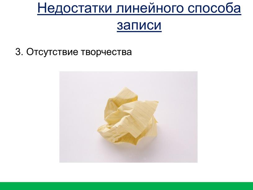 Отсутствие творчества Недостатки линейного способа записи