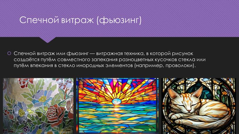 Спечной витраж или фьюзинг — витражная техника, в которой рисунок создаётся путём совместного запекания разноцветных кусочков стекла или путём впекания в стекло инородных элементов (например,…