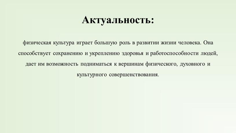 Актуальность: физическая культура играет большую роль в развитии жизни человека