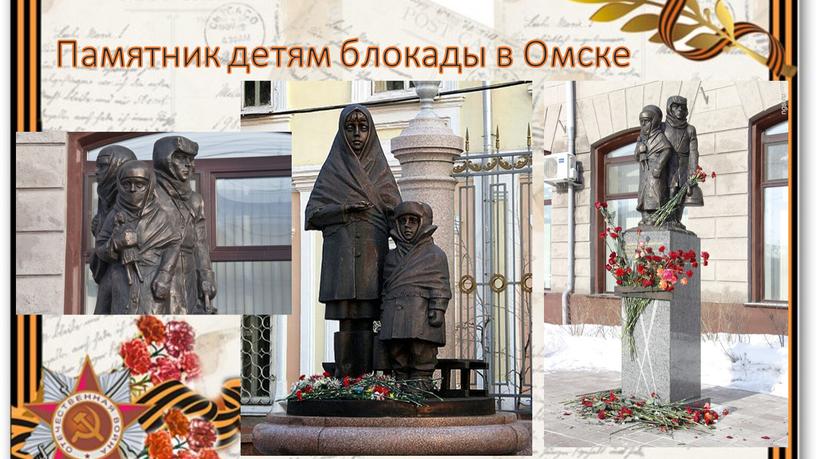 Памятник детям блокады в Омске