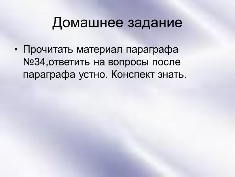 Домашнее задание Прочитать материал параграфа №34,ответить на вопросы после параграфа устно