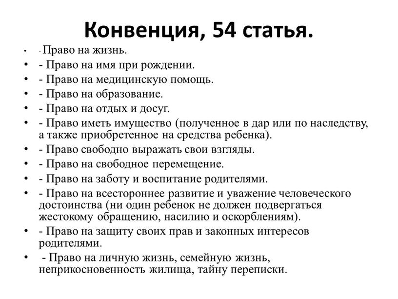 Конвенция, 54 статья. - Право на жизнь