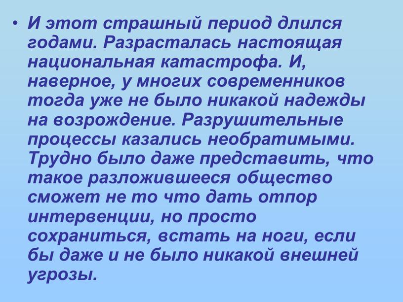 И этот страшный период длился годами