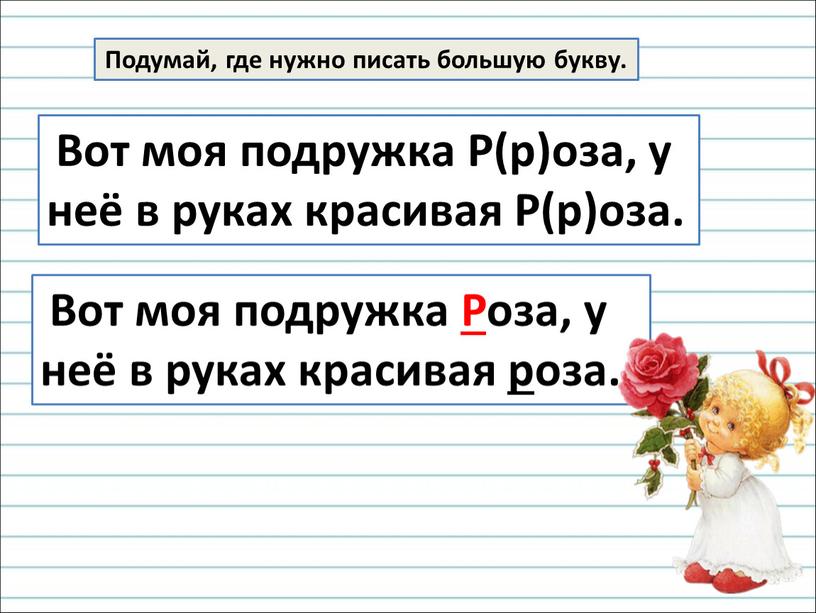 Подумай, где нужно писать большую букву