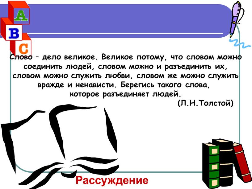 Слово – дело великое. Великое потому, что словом можно соединить людей, словом можно и разъединить их, словом можно служить любви, словом же можно служить вражде…