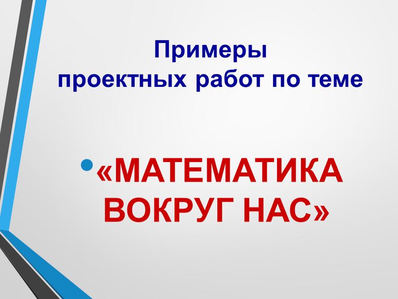 Примеры проектных работ по теме «МАТЕМАТИКА