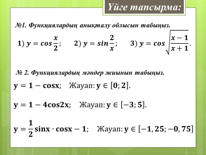 Функциялардың анықталу облысын табыңыз