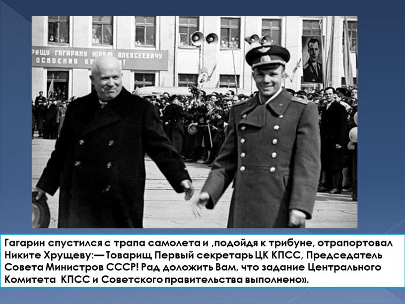 Гагарин спустился с трапа самолета и ,подойдя к трибуне, отрапортовал