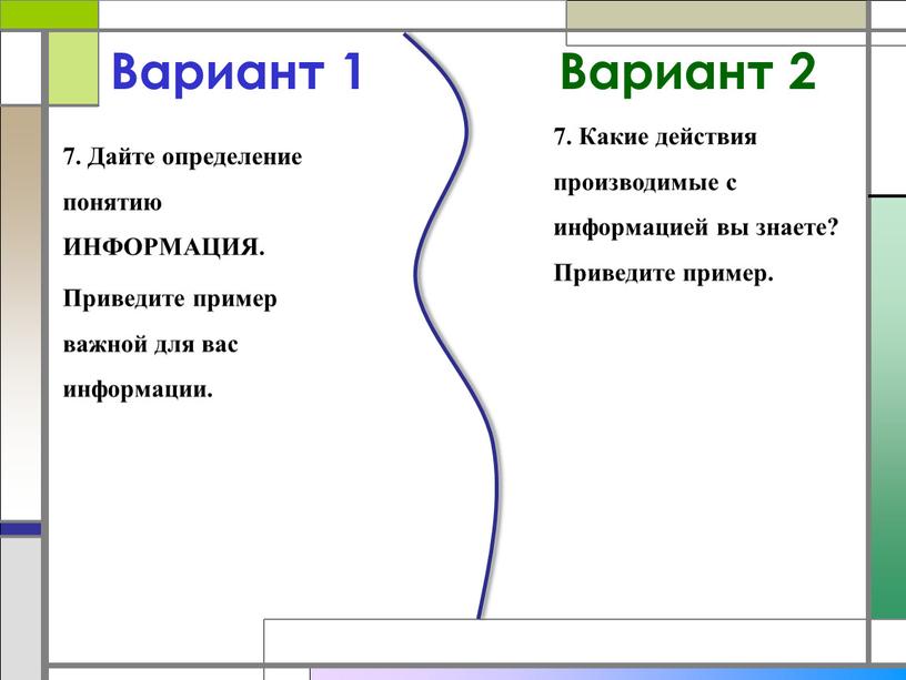 Вариант 1 7. Дайте определение понятию