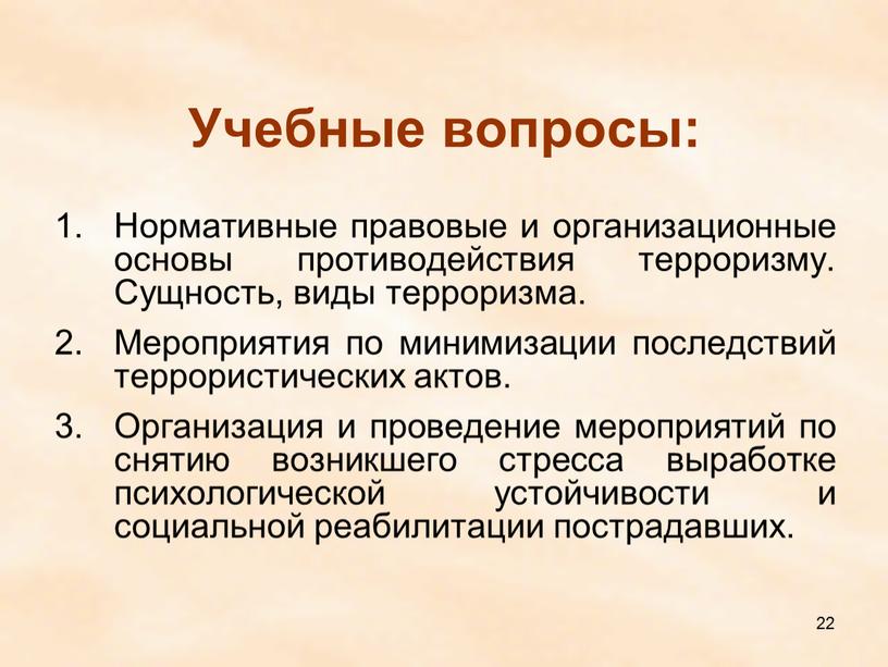 Учебные вопросы: Нормативные правовые и организационные основы противодействия терроризму