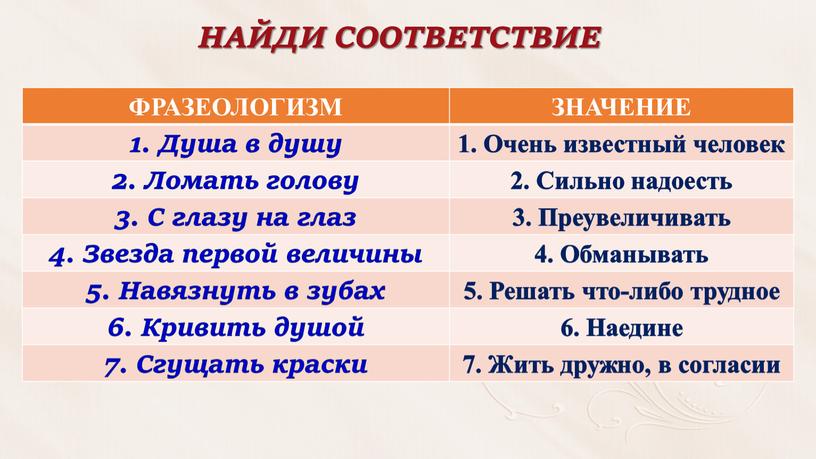 НАЙДИ СООТВЕТСТВИЕ ФРАЗЕОЛОГИЗМ