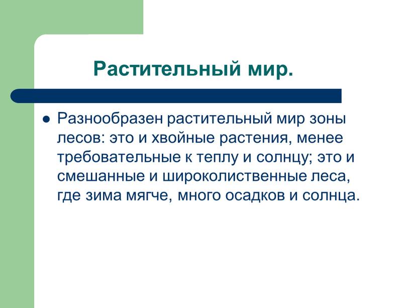 Растительный мир. Разнообразен растительный мир зоны лесов: это и хвойные растения, менее требовательные к теплу и солнцу; это и смешанные и широколиственные леса, где зима…