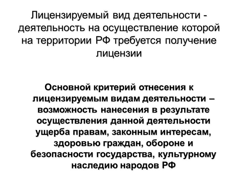 Лицензируемый вид деятельности - деятельность на осуществление которой на территории