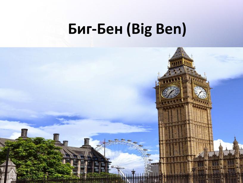 Биг-Бен (Big Ben)