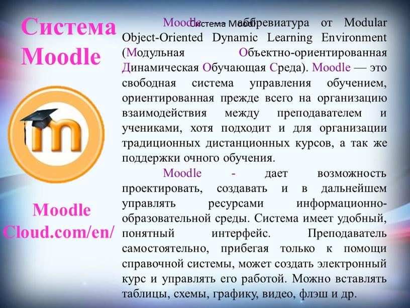 Система Moodl Moodle — аббревиатура от