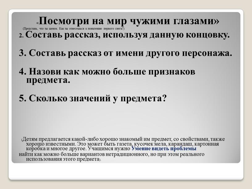 Посмотри на мир чужими глазами» (Представь, что ты щенок