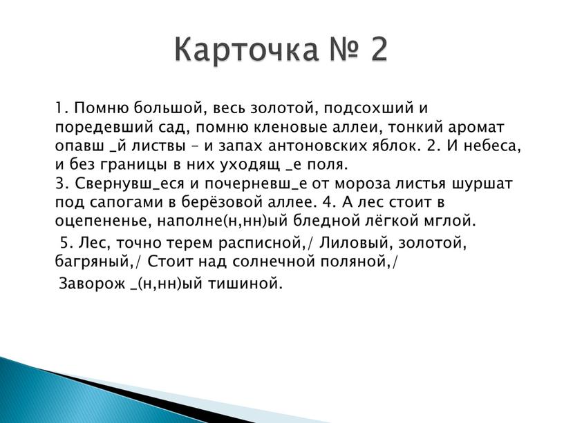 Помню большой, весь золотой, подсохший и поредевший сад, помню кленовые аллеи, тонкий аромат опавш _й листвы – и запах антоновских яблок