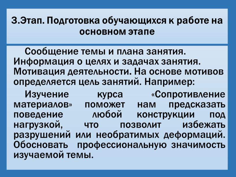 Этап. Подготовка обучающихся к работе на основном этапе