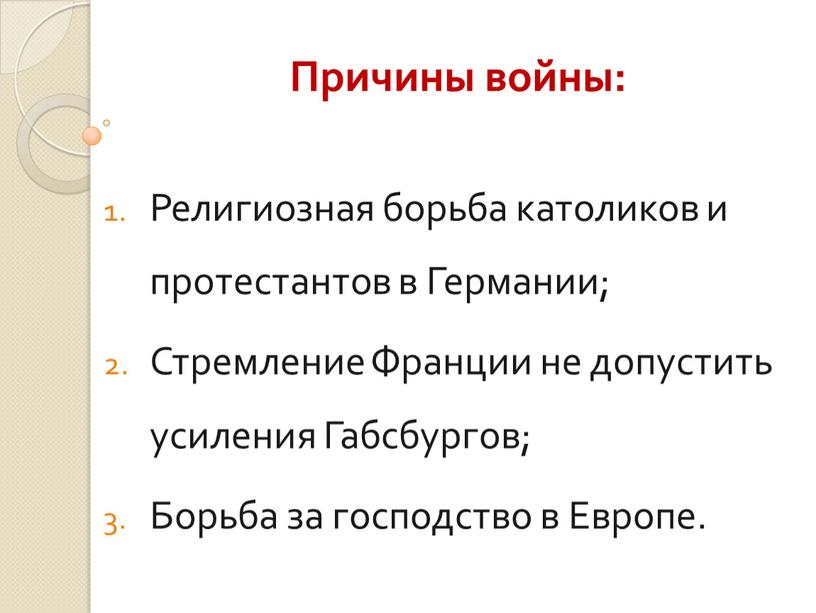 Причины войны: Религиозная борьба католиков и протестантов в