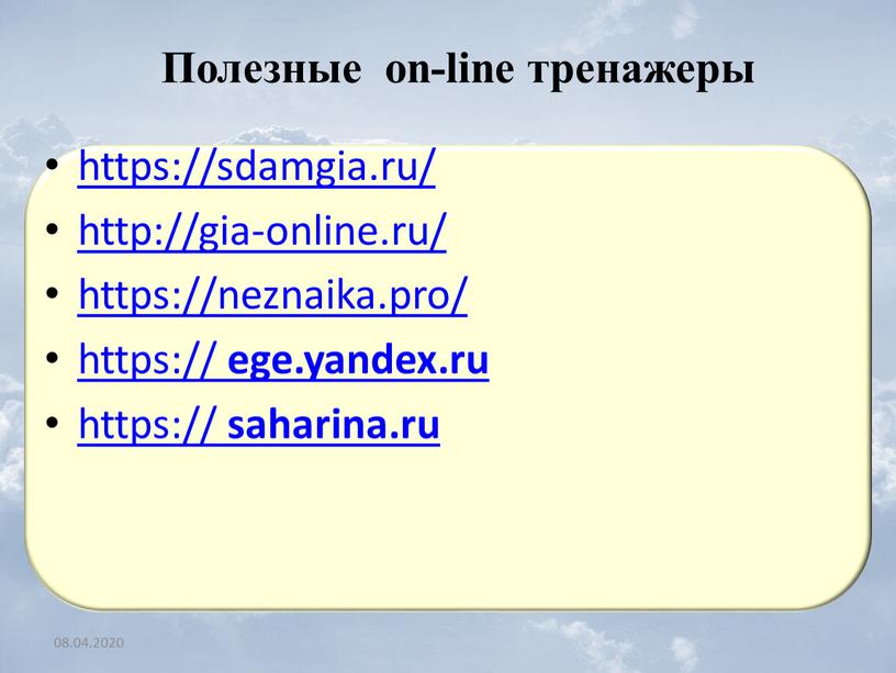 Полезные on-line тренажеры https://sdamgia