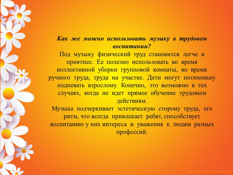 Как же можно использовать музыку в трудовом воспитании?