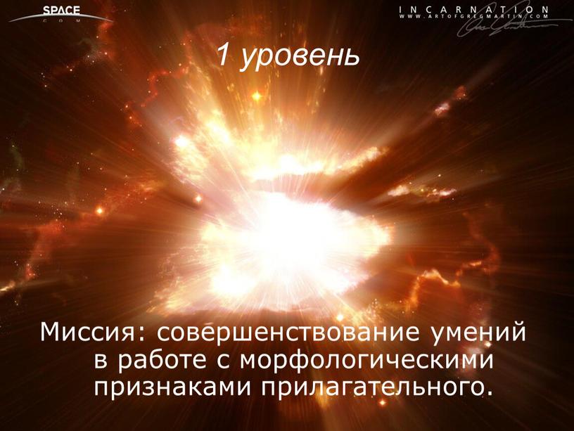 Миссия: совершенствование умений в работе с морфологическими признаками прилагательного